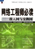 网络工程师必读  接入网与交换网