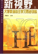 新视野大学英语自主学习同步训练 上