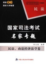 司法考试名家专题 民商、经济法学卷