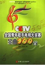 CCTV全国青年歌手电视大奖赛金曲100首