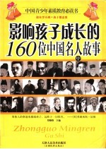 影响孩子成长的160位中国名人故事 中