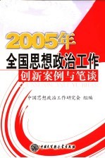 2005年全国思想政治工作创新案例与笔谈