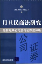 月旦民商法研究 最新两岸公司法与证券法评析