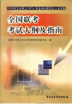 2006年艺术硕士 MFA 专业学位研究生入学资格全国联考考试大纲及指南