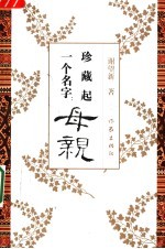 珍藏起一个名字：母亲