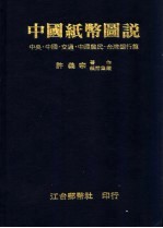 中国纸币图说 中央·中国·交通·中国农民·台湾银行篇