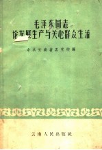 毛泽东同志论发展生产与关心群众生活