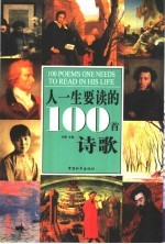 人一生要读的100首诗歌 彩图版