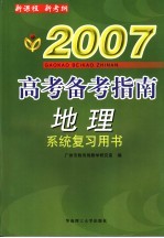 2007高考备考指南地理系统复习用书