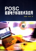 POSC能源电子标准技术及应用