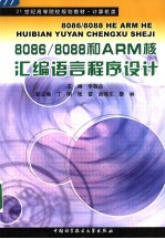 8086/8088和ARM核汇编语言程序设计