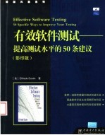 有效软件测试  提高测试水平的50条建议  影印版