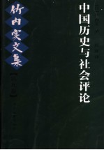 中国历史与社会评论