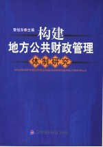 构建地方公共财政管理体制研究