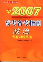 2007高考备考指南政治专题训练用书