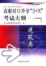 四川省中等职业学校2006年高职对口升学“3+X”考试大纲 建筑类