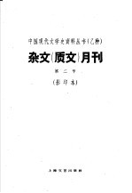 杂文  质文  月刊  第2号  影印本