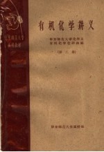 华东师范大学函授教材 有机化学讲义 第2册