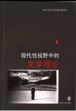 现代性视野中的文学理论 上