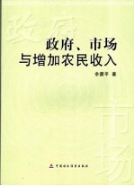 政府、市场与增加农民收入