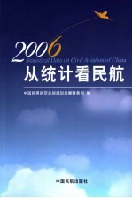 从统计看民航 2006