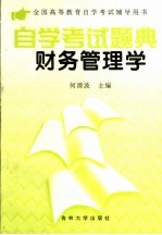 全国高等教育自学考试辅导用书 自学考试题典财务管理学