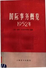 国际事务概览1952年