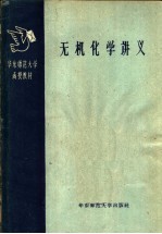 华东师范大学函授教材 无机化学讲义 第1册