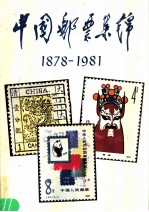 中国邮票集锦 1878-1981