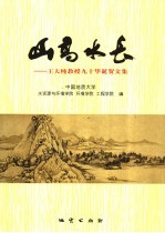 山高水长 王大纯教授九十华诞贺文集