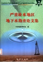 严重缺水地区地下水勘查论文集 第2集