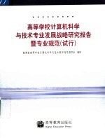 高等学校计算机科学与技术专业发展战略研究报告暨专业规范 试行