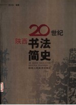 20世纪陕西书法简史