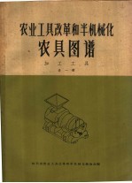 农业工具改革和半机械化农具图谱 加工工具 第1册