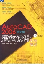 AutoCAD 2006建筑设计实例精讲 中文版