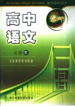 新课标名师大课堂 与苏教版教材配套 高中语文·必修二