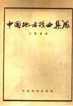 中国地方戏曲集成 江西省卷