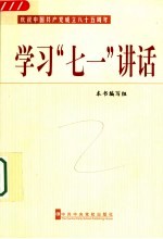 学习“七一”讲话