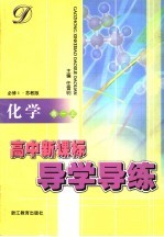 高中新课标同步导学导练 化学 高一 上