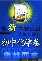 最新竞赛试题选编及解析 初中卷 初中化学卷