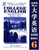 大学英语  全新版  综合教程  6  教师用书