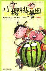 小樱桃漫画 大西瓜版