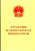 中华人民共和国第十届全国代表大会第四次会议文件汇编