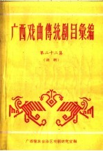 广西戏曲传统剧目汇编 第22集