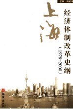 上海经济体制改革史纲 1978-2000