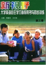 新视野大学英语自主学习指导用书与同步训练 第3册