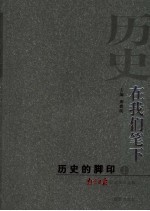 历史，在我们笔下 历史的脚印 上 南京日报获奖作品选集