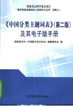 《中国分类主题词表》  第2版  及其电子版手册