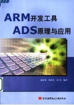 ARM开发工具ADS原理与应用