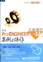 中文Pro/ENGINEER野火版3.0工业设计实例与操作